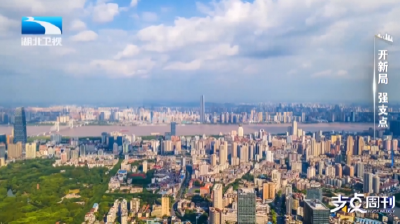 先手湖北——崛起内陆开放高地