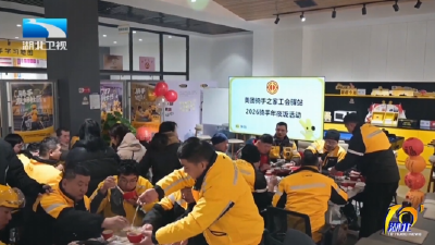 小年到 年味浓 | 工会驿站团年饭 温暖城市“奔跑者”