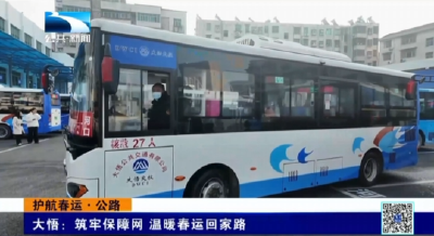 大悟：筑牢保障网 温暖春运回家路