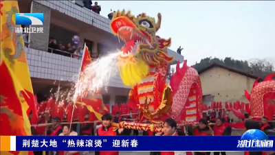 荆楚大地“热辣滚烫”迎新春