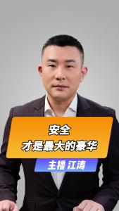 直播微视评：安全才是最大的豪华