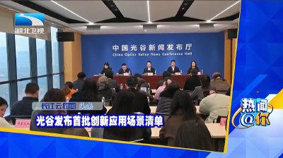 光谷发布首批创新应用场景清单