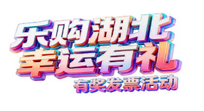 “乐购湖北 幸运有礼”有奖发票活动 第一期定期开奖结果公告