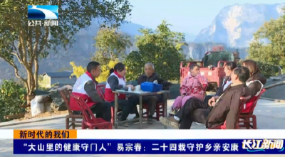 新时代的我们 | “大山里的健康守门人”易宗春：二十四载守护乡亲安康