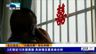 长江关注：“闪婚闪离”彩礼纠纷