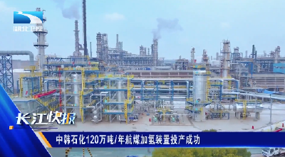 中韩石化120万吨/年航煤加氢装置投产成功  