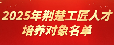 湖北省总工会公布2025年荆楚工匠人才培养对象并启动培养工作