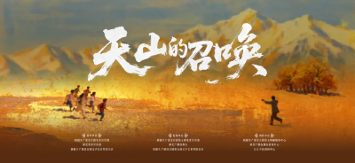 《天山的召唤》：跨越山海的援疆告白