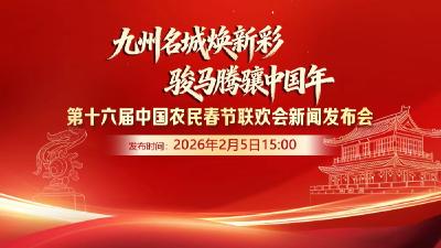 直播 | 第十六届中国农民春节联欢会新闻发布会