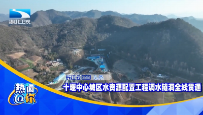 十堰中心城区水资源配置工程调水隧洞全线贯通