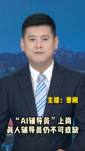 长江评论：“AI辅导员”上岗 真人辅导员仍不可或缺