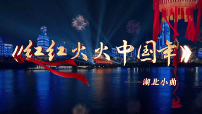 “街坊们，过年鸟” 湖北小曲《红红火火中国年》邀您共品团圆味