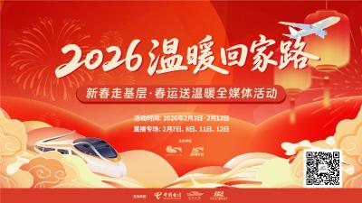“温暖回家路”——2026年春运送温暖全媒体直播
