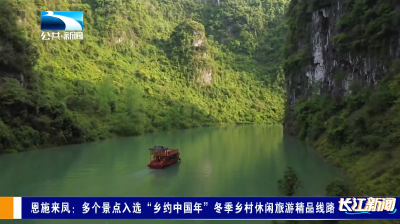 恩施来凤：多个景点入选“乡约中国年”冬季乡村休闲旅游精品线路