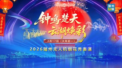 直播 | “钟鸣楚天·云湖焕彩”2026年随州无人机烟花秀表演