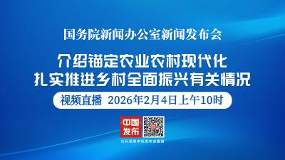 直播 | 国新办举行新闻发布会 介绍锚定农业农村现代化、扎实推进乡村全面振兴有关情况