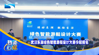 武汉东湖绿色智能游艇设计大赛今起报名