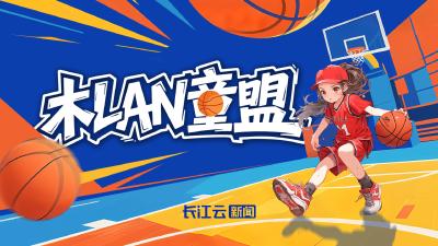 
武汉主场，与女篮同行！“木LAN童盟” 招募中！