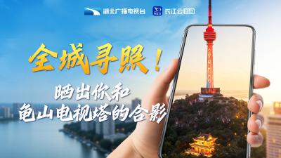 有奖征集！晒你与龟山电视塔的合影，赢门票有好礼！