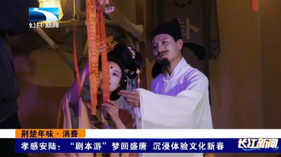 孝感安陆：“剧本游”梦回盛唐 沉浸体验文化新春   