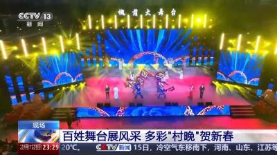 乡土乡韵新活力 多地举办“村晚”贺新春