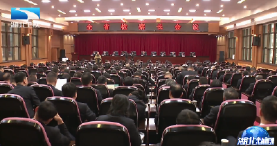 全省检察长会议召开