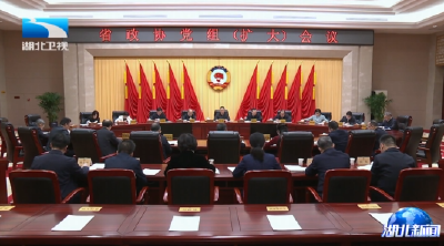 省政协召开党组会议主席会议 孙伟主持并讲话
