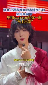 湖北卫视春晚和元宵特别节目彩排录制中，一起“马上出发”！