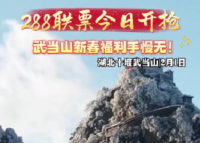 288元抢武当山新春联票！超值福利上线，手慢无！