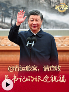 时习之丨@春运旅客，请查收总书记的旅途祝福