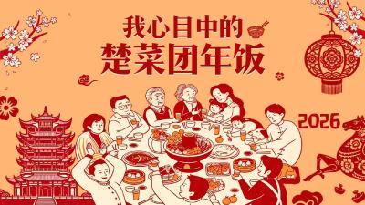 快来为你心目中的楚菜团年饭投票!荆楚年味，你pick谁?