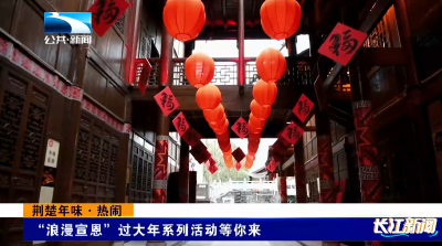 “浪漫宣恩”过大年系列活动等你来