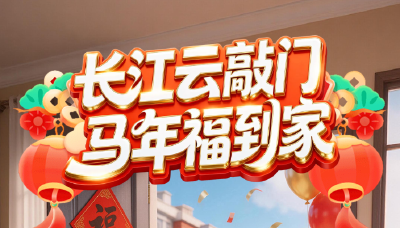 长江云敲门 主播空降送福