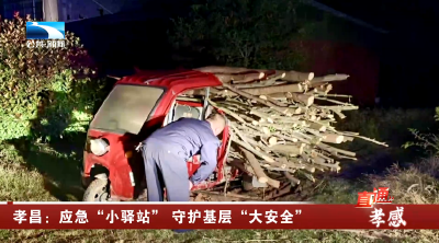 孝感孝昌：应急“小驿站” 守护基层“大安全”