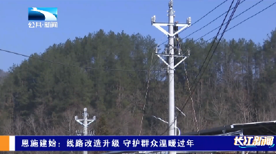 恩施建始：线路改造升级 守护群众温暖过年