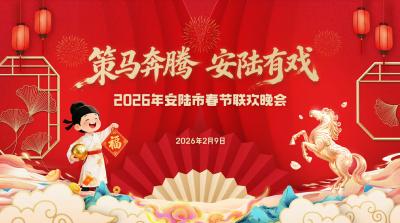 直播 | “策马奔腾・安陆有戏”2026 年安陆市春节联欢晚会