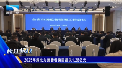 2025年湖北为消费者挽回损失1.28亿元
