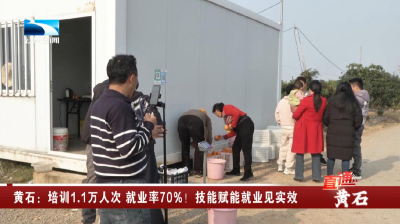 黄石：培训1.1万人次 就业率70%！技能赋能就业见实效