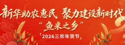 专题 | 新华助农惠民 聚力建设新时代“鱼米之乡”