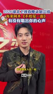 2026湖北卫视春晚录制完成，海来阿木《不如见一面》有没有唱出你的心声？