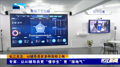长江关注：AI辅导员在多所高校上岗