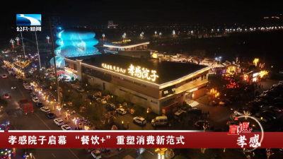 孝感院子启幕 “餐饮+”重塑消费新范式