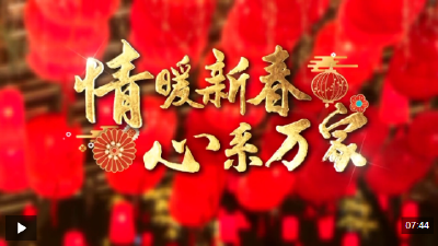 时政微纪录丨情暖新春 心系万家