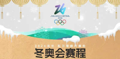 米兰冬奥会赛程全掌握！一键收藏，观赛不迷路→