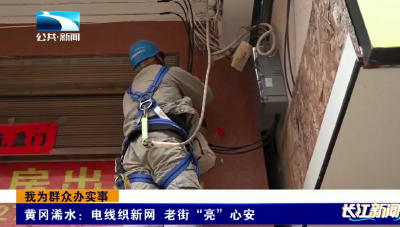 我为群众办实事｜黄冈浠水：电线织新网 老街“亮”心安