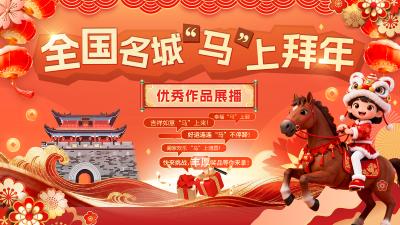 全国名城“马”上拜年征集短视频展播