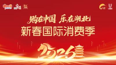 直播 | “购在中国，乐在湖北”新春国际消费季启动仪式