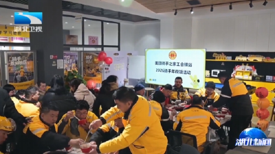 小年到 年味浓 | 工会驿站团年饭 温暖城市“奔跑者”