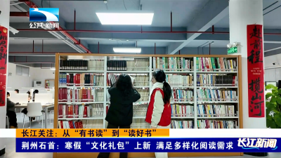 长江关注：从“有书读”到“读好书”