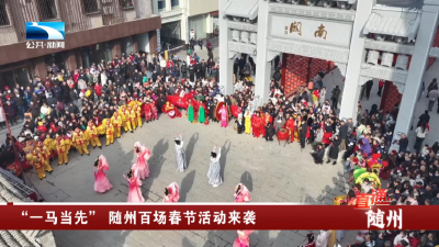 “一马当先” 随州百场春节活动来袭